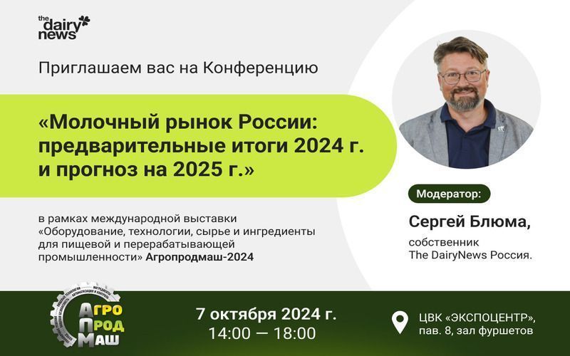 The DairyNews проводит конференцию «Молочный рынок России: предварительные итоги 2024 г. и прогноз на 2025 г.»