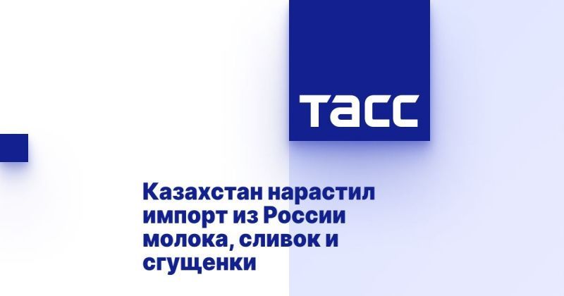 Казахстан увеличил импорт молока и сгущёнки из России