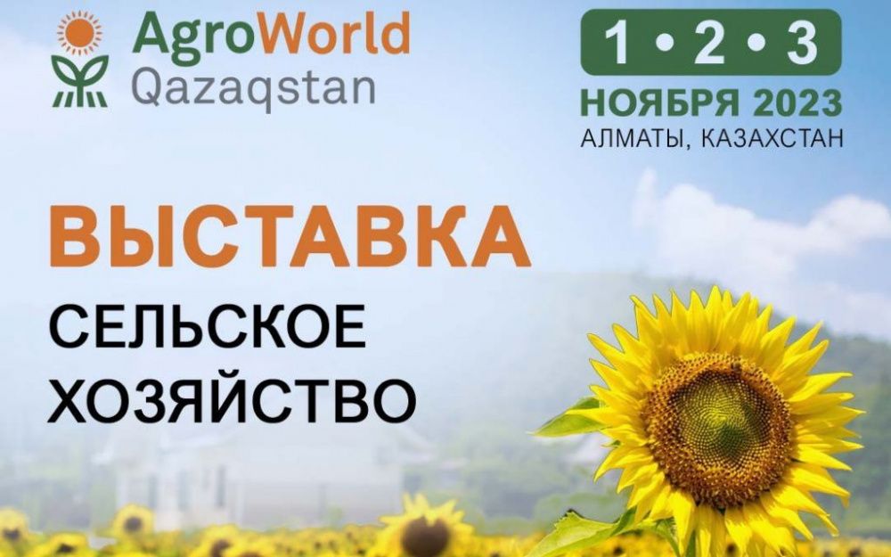 В Алматы состоится 17-я Центрально-Азиатская международная выставка «Сельское хозяйство» - AgroWorld Qazaqstan 2023!