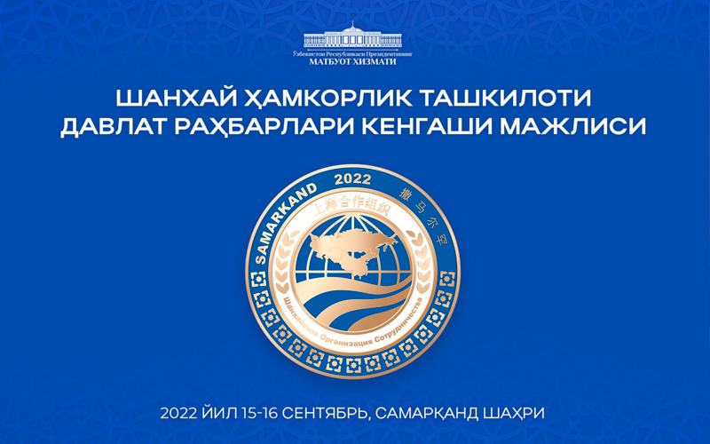 Саммит Шанхайской организации сотрудничества пройдет в Узбекистане
