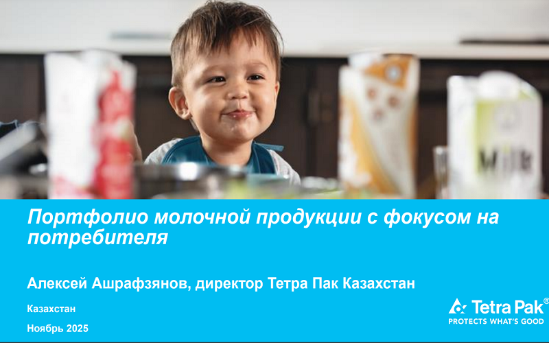 AqAltyn 2025 - Презентация Алексея Ашрафзянова, директора офиса Tetra Pak по работе со странами Центральной Азии и Кавказа