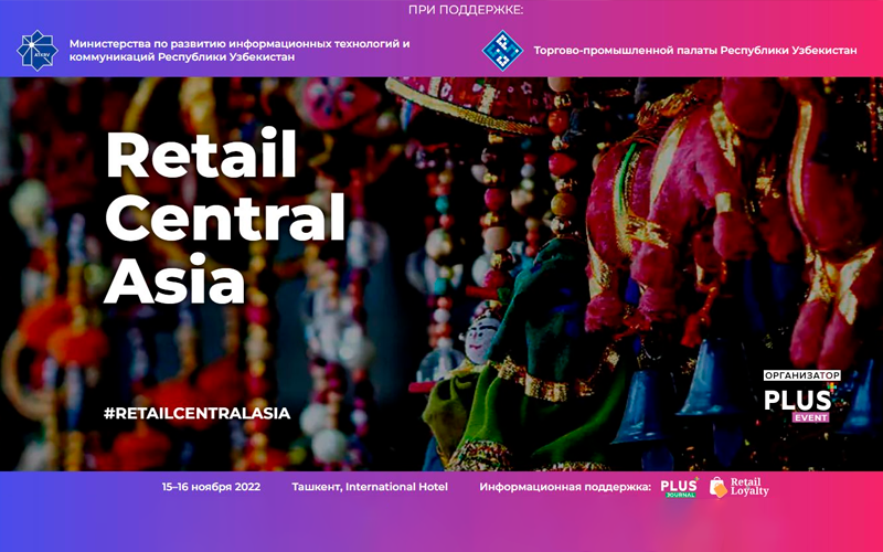 В Ташкенте пройдет  Международный ПЛАС-Форум «Retail Central Asia» 