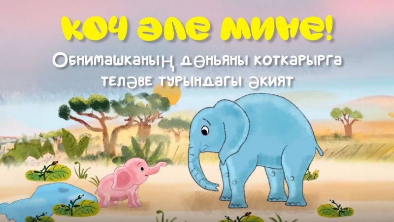 Зеленодольский молкомбинат выпустил мультфильм бренда «Обнимама» на татарском языке