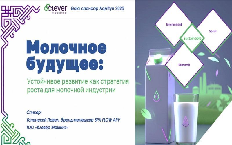 AqAltyn 2025 - Презентация Павла Успенского, бренд-менеджера SPX FLOW APV в Клевер Машинз (Казахстан)