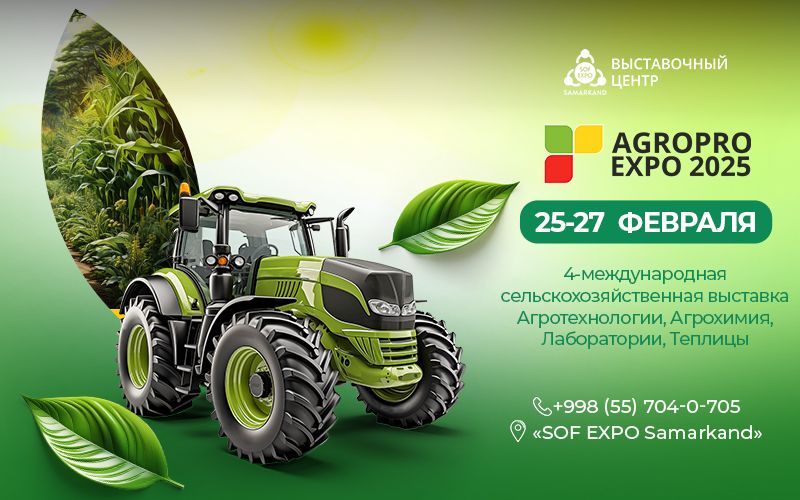 В Самарканде пройдет 4-я Международная выставка AGROPRO EXPO