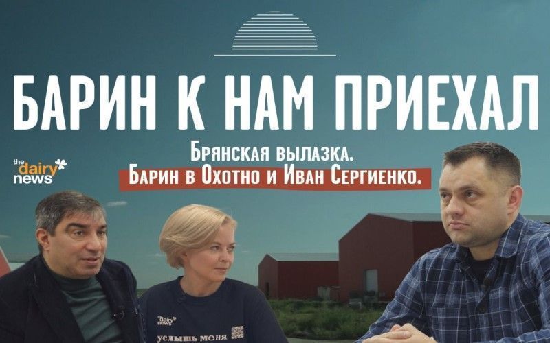 The DairyNews представляет новый выпуск проекта «Барин к нам приехал»