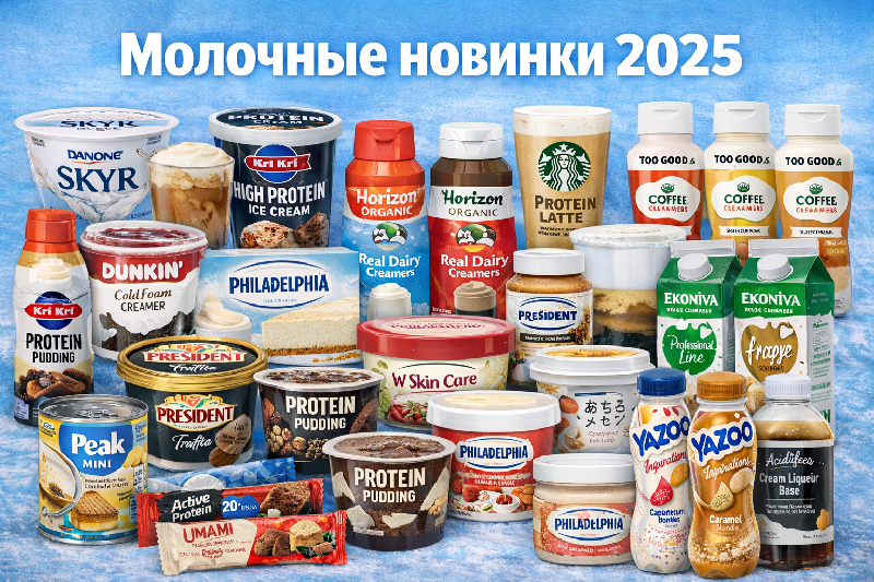 Молочные новинки 2025: белок, функциональность и кофе перезапустили мировую полку