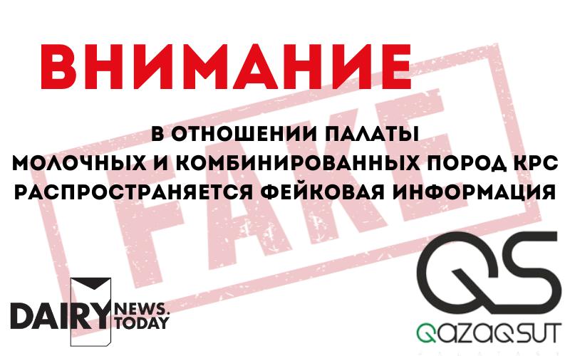 Внимание: в отношении Палаты QazaqSut распространяется фейковая информация