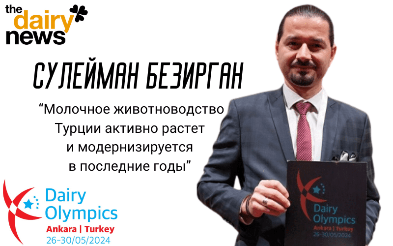 Сулейман Безирган: Молочное животноводство Турции активно растет и модернизируется в последние годы