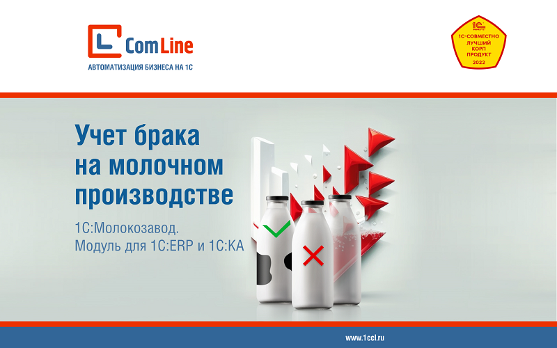Учет брака на молочном производстве с помощью модуля «1С:Молокозавод» Учет брака на молочном производстве с помощью модуля «1С:Молокозавод»