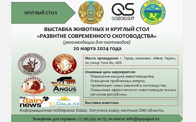 В Таразе 20 марта состоятся выставка животных и круглый стол «Развитие современного скотоводства»