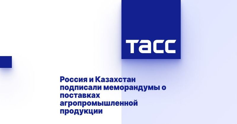 Россия и Казахстан укрепляют торговые связи через новые меморандумы