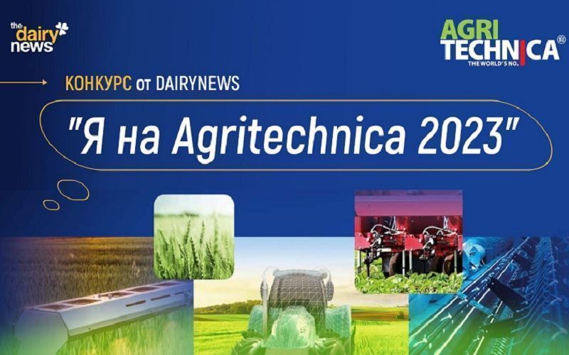 DLG и The DairyNews подвели итоги конкурса «Я на Agritechnica 2023»