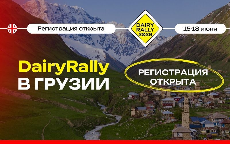 Открыта регистрация на DairyRally Georgia 2026