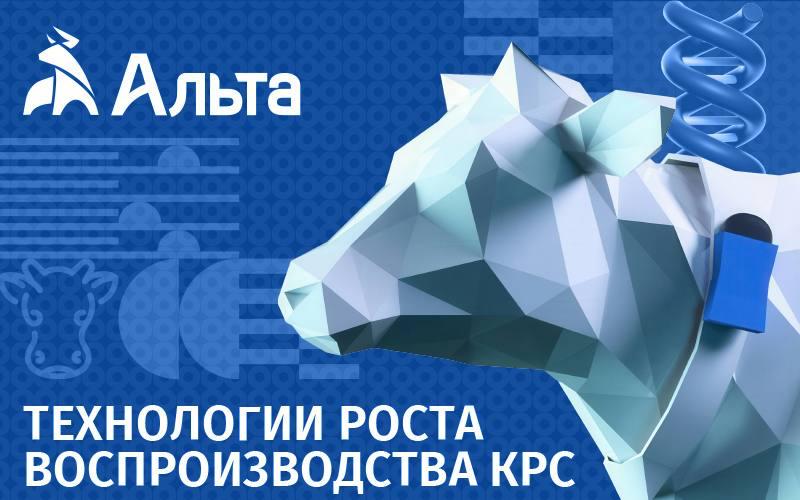 «Альта» представит решения по генетике и цифровизации молочного стада на семинаре «Хорошая генетика» в Алматы
