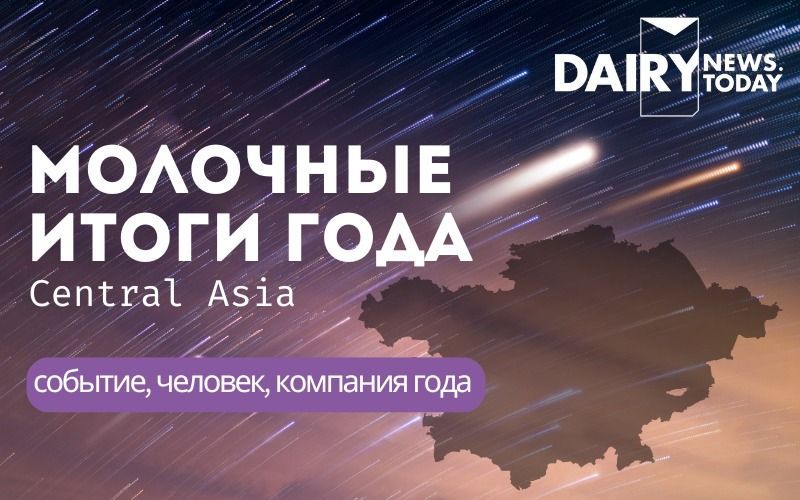 Молочные итоги года от Dairynews.today Central Asia: событие, человек, компания года