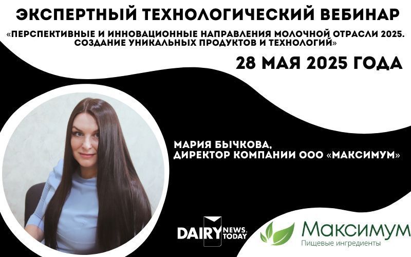 DairyNews.today запускает серию экспертных технологических вебинаров. Первый — уже 28 мая DairyNews.today запускает серию экспертных технологических вебинаров. Первый — уже 28 мая