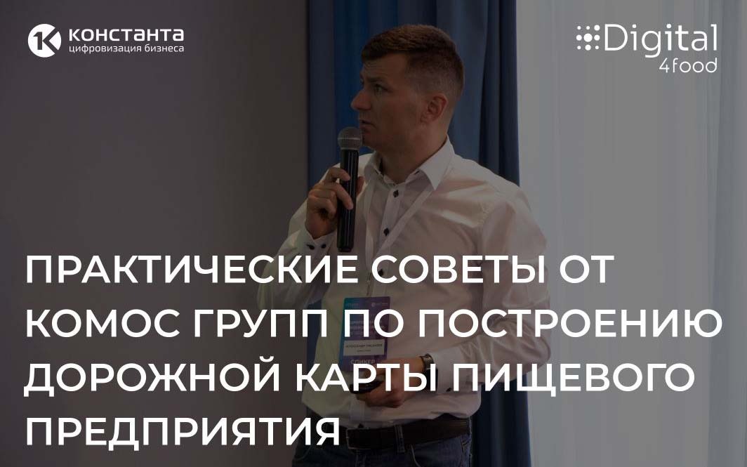 Практические советы от "Комос Групп" по построению дорожной карты пищевого предприятия на конференции "Цифровизация пищевой отрасли"