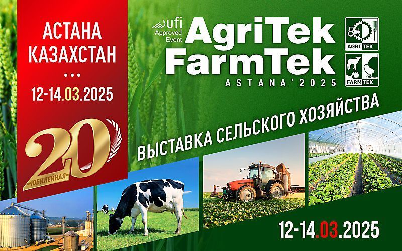 12-14 марта пройдет 20-я выставка сельского хозяйства AgriTek/FarmTek Astana’2025