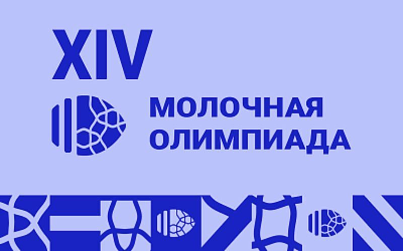 Участники молочной отрасли едут на XIV Молочную Олимпиаду!