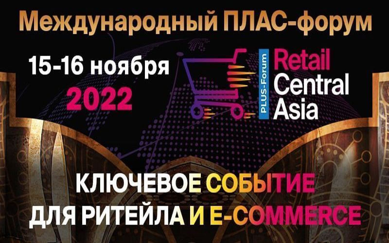Международный ПЛАС-Форум «Retail Central Asia» пройдет в Ташкенте уже в ноябре