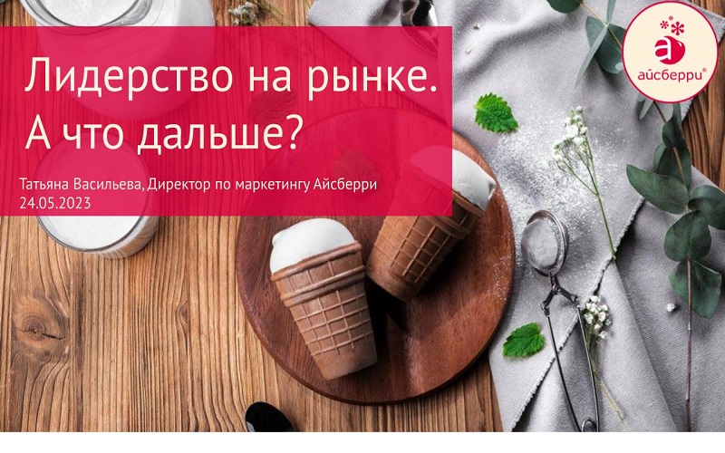 Презентация Татьяны Васильевой, Директора по маркетингу "Айсберри", в рамках ХIV Молочной олимпиады - Лидерство на рынке. А что дальше? Презентация Татьяны Васильевой, Директора по маркетингу "Айсберри", в рамках ХIV Молочной олимпиады - Лидерство на рынке. А что дальше?