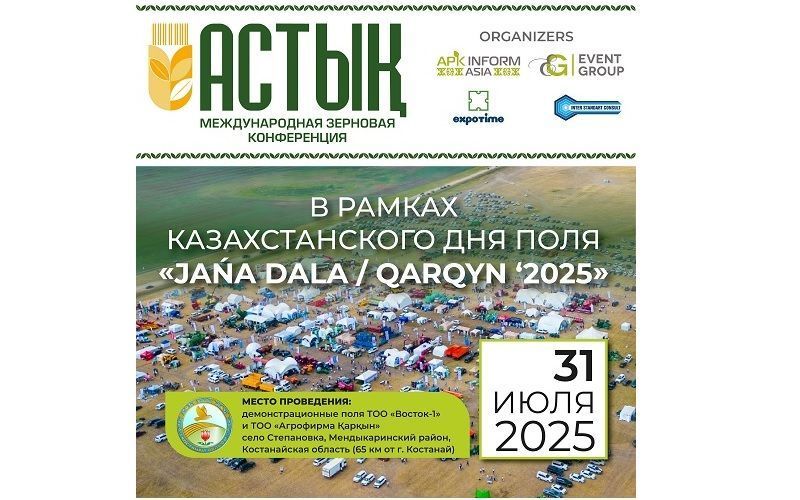 В Казахстане 31 июля состоится крупнейшая зерновая конференция «Астық 2025»