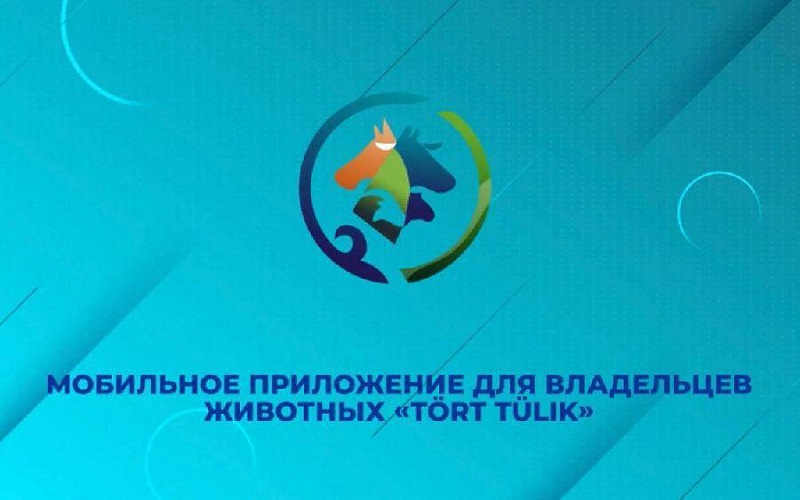Минсельхоз Казахстана запустило мобильное приложение для животноводов