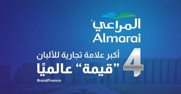 المراعي تصنف كرابع أغلى علامة تجارية للألبان عالميًا للعام الثالث على التوالي