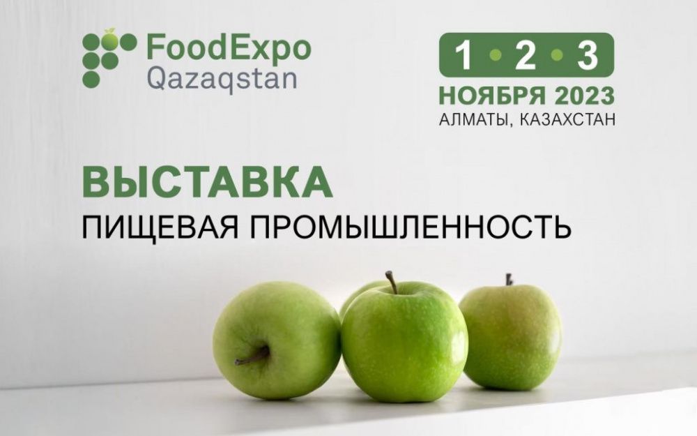 В Алматы состоится 25-я Центрально-Азиатская международная выставка «Пищевая промышленность» - FoodExpo Qazaqstan 2023!