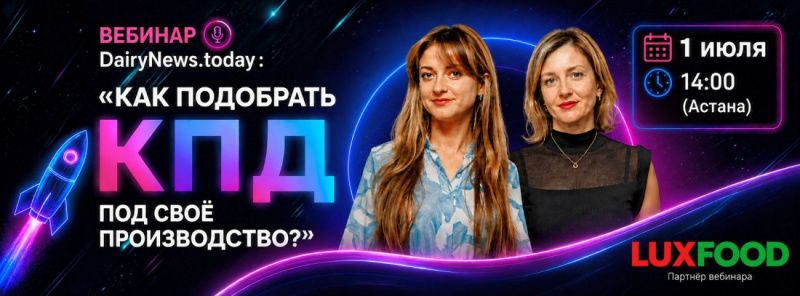 Как подобрать КПД под свое производство? LuxFood проведет вебинар для молочных переработчиков