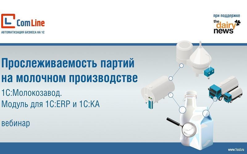 ГК «КомЛайн» проведет вебинар о прослеживаемости партий на молочном производстве ГК «КомЛайн» проведет вебинар о прослеживаемости партий на молочном производстве
