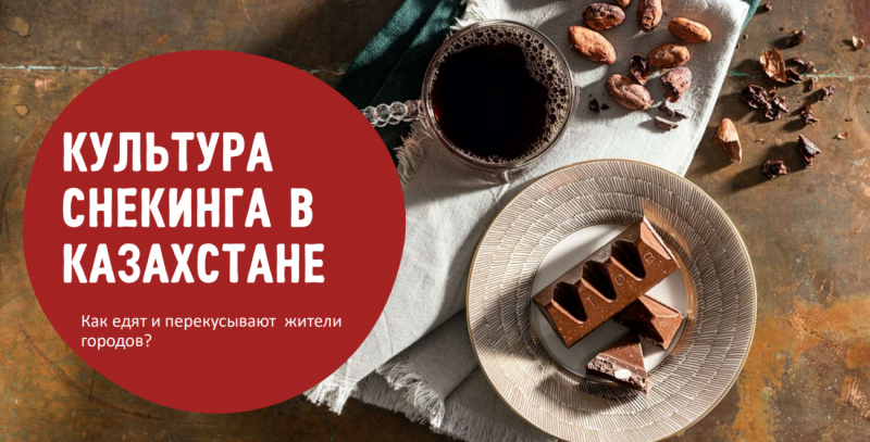 Вкусно, быстро и сейчас: как едят и чем перекусывают казахстанцы