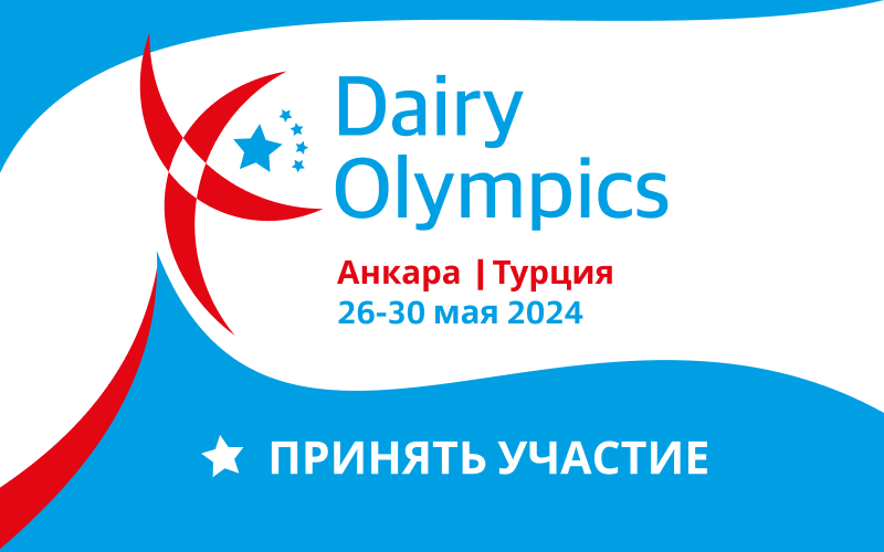 The DairyNews обновляет цены на участие в самом ожидаемом бизнес-мероприятии молочной отрасли