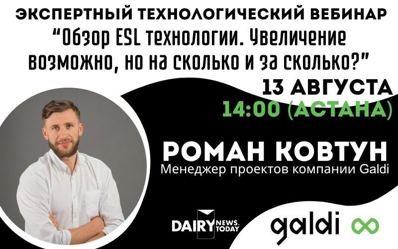 DairyNews.today приглашает на вебинар об ESL-молоке: секреты увеличения срока хранения и технологии