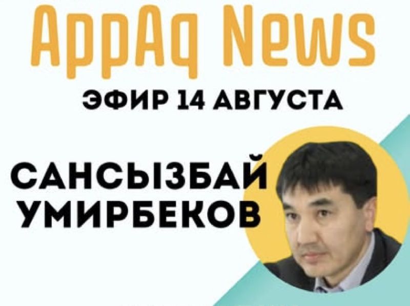 Сансызбай Умирбеков: Я не до конца понимаю, что происходит