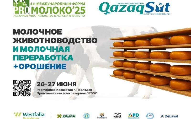 Форум «PRO Молоко’25» и выставка «QazaqSut» 26–27 июня соберут ведущих игроков молочной отрасли Казахстана