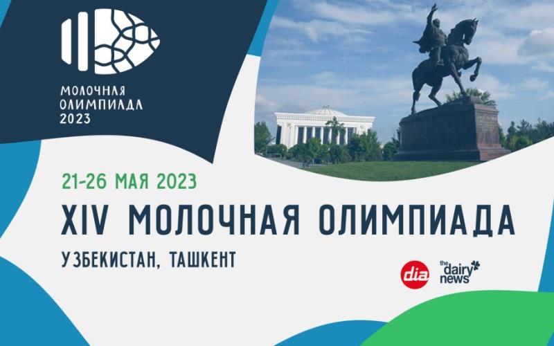 День открытых дверей, посвященный Молочной Олимпиаде 2024 — уже завтра!