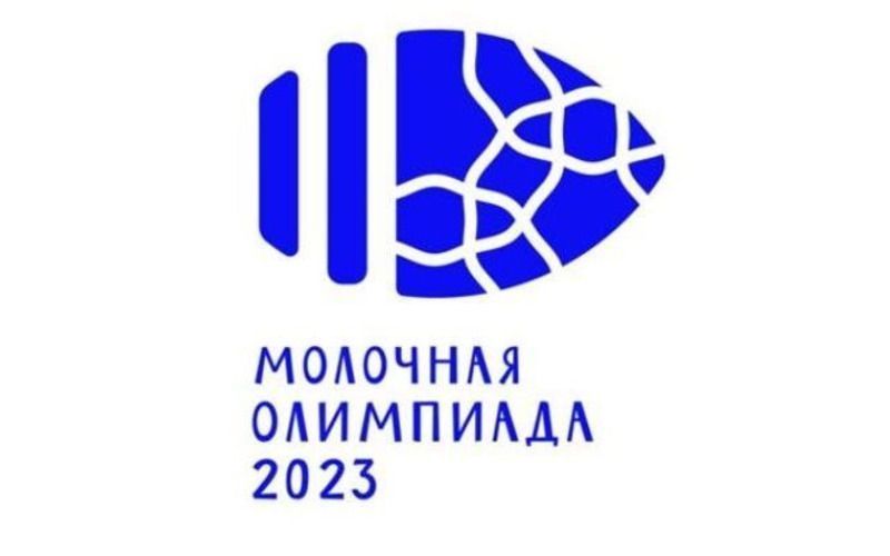 Молочная Олимпиада-2023 внесена в национальный календарь профессиональных мероприятий Франции! Молочная Олимпиада-2023 внесена в национальный календарь профессиональных мероприятий Франции!