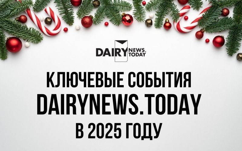 Успейте зарегистрироваться раньше всех: ключевые события DairyNews.today 2025 года!