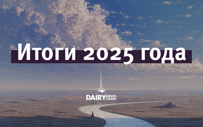 Как 2025 год изменил правила игры на молочном рынке Центральной Азии. Итоги года от Dairynews.today