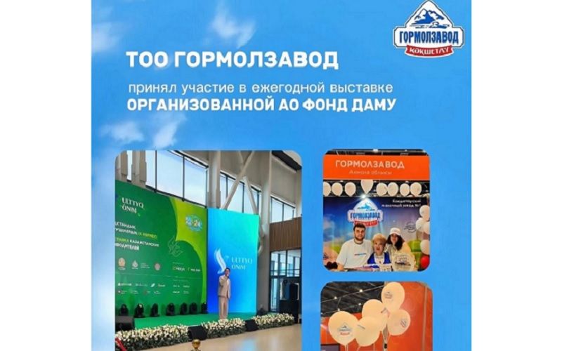 Кокшетауский «Гормолзавод» представил молочную продукцию на выставке «Ұлттық өнім» в Астане