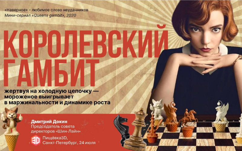 Королевский гамбит: жертвуя на холодную цепочку – мороженое выигрывает в маржинальности и динамике роста