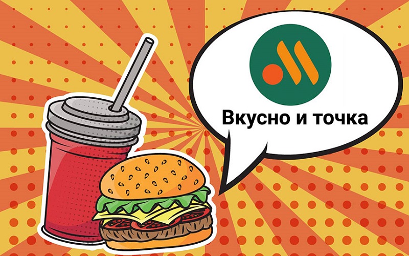 «Вкусно - и точка» подводит итоги первого года работы