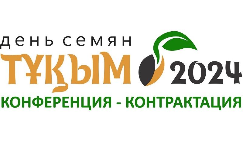 На конференции «ДЕНЬ СЕМЯН «ТҰҚЫМ-2024»  эксперты обсудят современные направления селекции и развитие семеноводства