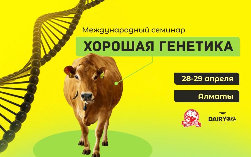 В Алматы пройдет международный семинар «Хорошая Генетика» по развитию молочного животноводства