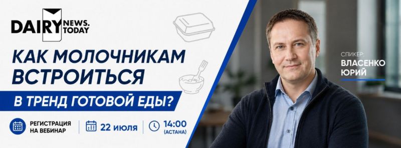 Юрий Власенко расскажет, как молочной отрасли встроиться в тренд готовой еды Юрий Власенко расскажет, как молочной отрасли встроиться в тренд готовой еды
