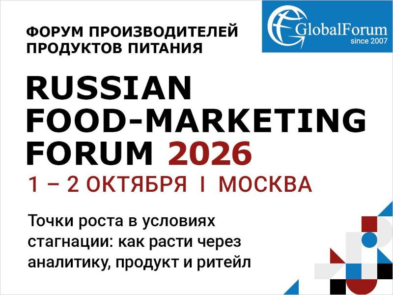 На Russian Food-Marketing Forum обсудят точки роста продовольственных категорий