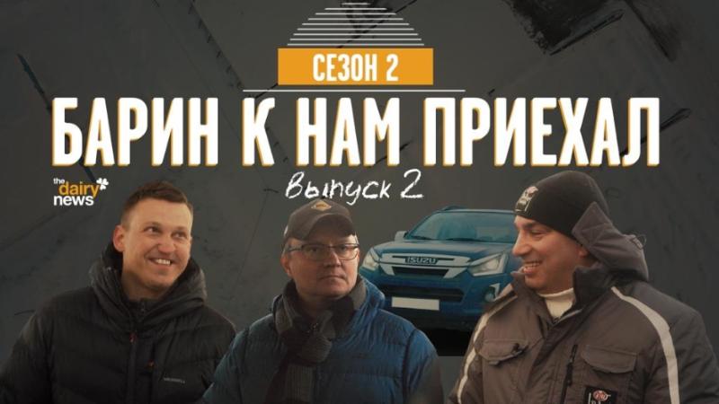 В эфире вторая серия II сезона Road Dairy Show «Барин к нам приехал» В эфире вторая серия II сезона Road Dairy Show «Барин к нам приехал»