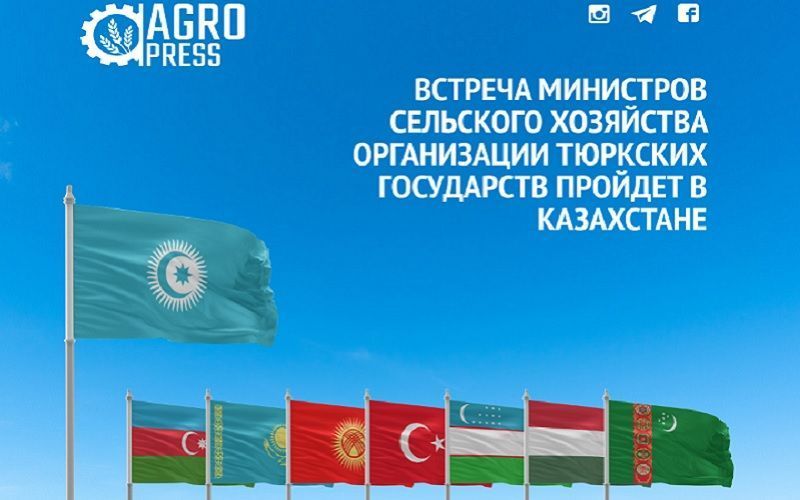 Встреча министров сельского хозяйства Организации тюркских государств состоится в Казахстане